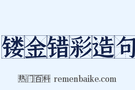 镂金错彩造句是什么意思的图片